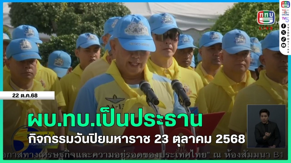 ผบ.ทบ.เป็นประธานกิจกรรมวันปิยมหาราช 23 ตุลาคม 2568