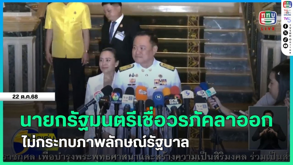 นายกรัฐมนตรีเชื่อวรภัคลาออกไม่กระทบภาพลักษณ์รัฐบาล