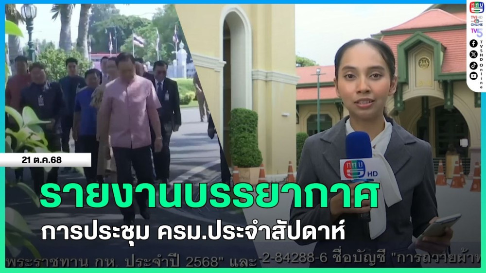 รายงานบรรยากาศการประชุมคณะรัฐมนตรีประจําสัปดาห์