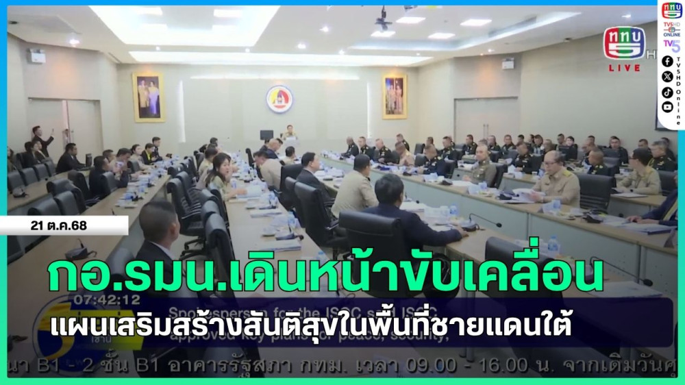 กอ.รมน.เดินหน้าขับเคลื่อนแผนเสริมสร้างสันติสุขในพื้นที่ชายแดนใต้
