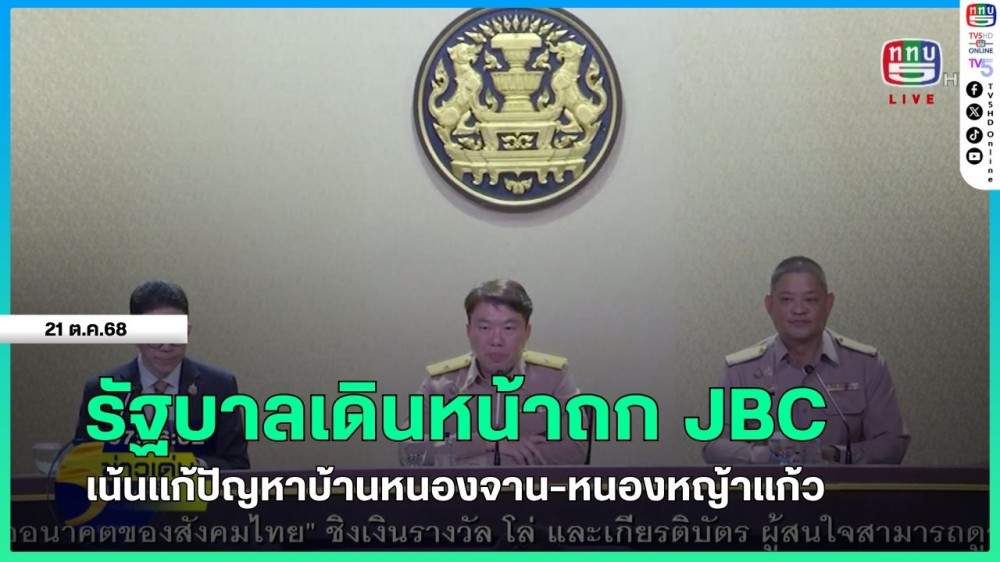 รัฐบาลเดินหน้าถก JBC เน้นแก้ปัญหาบ้านหนองจาน-หนองหญ้าแก้ว