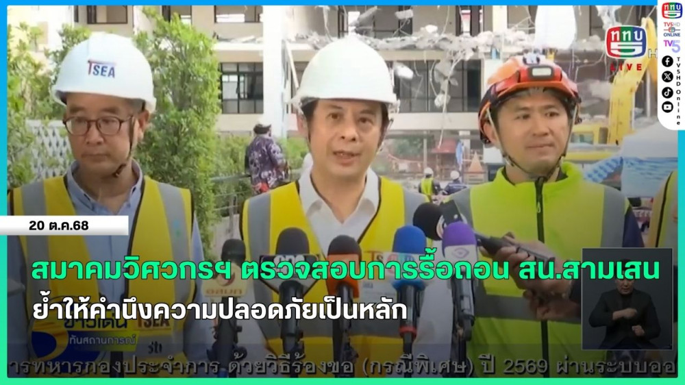 สมาคมวิศวกรฯ ตรวจสอบการรื้อถอน สน.สามเสน ย้ําให้คํานึงความปลอดภัยเป็นหลัก