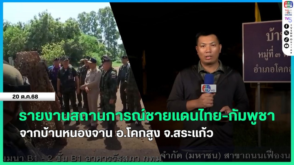 รายงานสถานการณ์ชายแดนไทย-กัมพูชา จากบ้านหนองจาน อ.โคกสูง จ.สระแก้ว