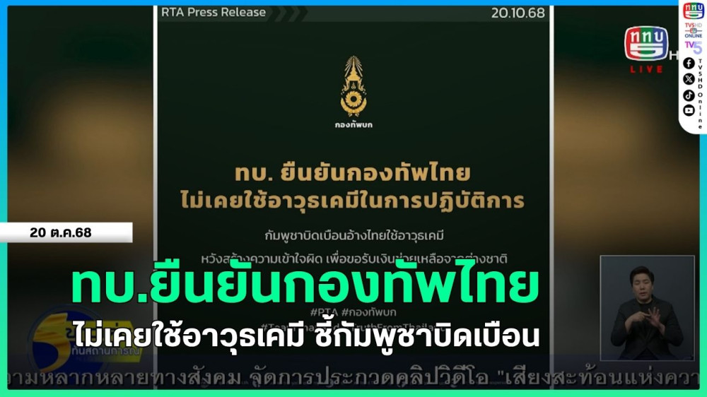 ทบ.ยืนยันกองทัพไทยไม่เคยใช้อาวุธเคมี ชี้กัมพูชาบิดเบือน