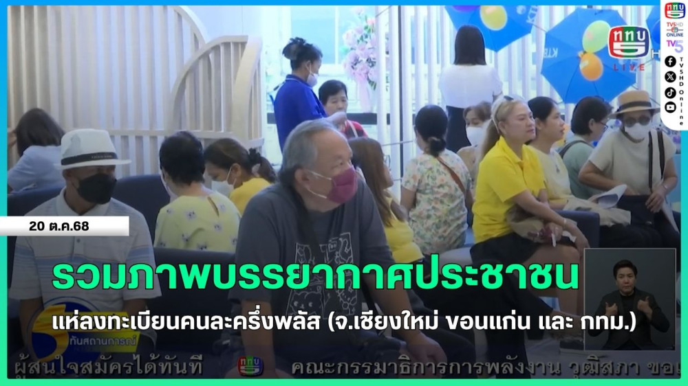 รวมภาพบรรยากาศประชาชนแห่ลงทะเบียนคนละครึ่งพลัส (จ.เชียงใหม่, ขอนแก่น และ กทม.)