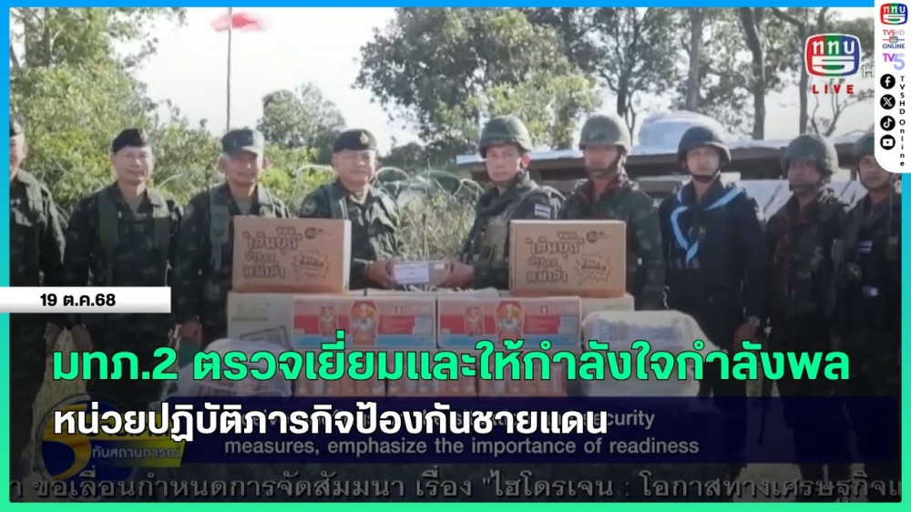 แม่ทัพภาคที่ 2 ตรวจเยี่ยมและให้กําลังใจกําลังพลหน่วยปฏิบัติภารกิจป้องกันชายแดน