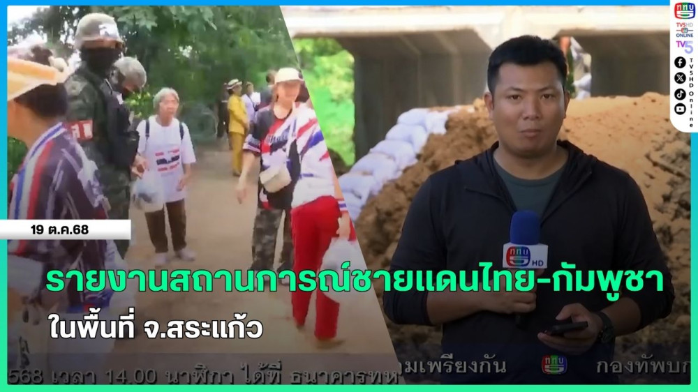 รายงานสถานการณ์ชายแดนไทย-กัมพูชา ในพื้นที่ จ.สระแก้ว