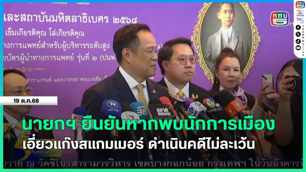 นายกรัฐมนตรียืนยันหากพบนักการเมืองเอี่ยวแก๊งสแกมเมอร์ ดําเนินคดีไม่ละเว้น