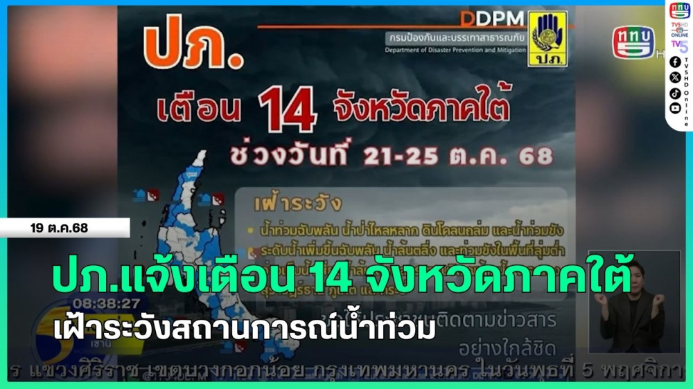 ปภ.แจ้งเตือน 14 จังหวัดภาคใต้ เฝ้าระวังสถานการณ์น้ําท่วม