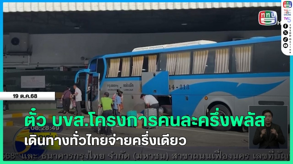 ตั๋ว บขส.โครงการคนละครึ่งพลัส เดินทางทั่วไทยจ่ายครึ่งเดียว