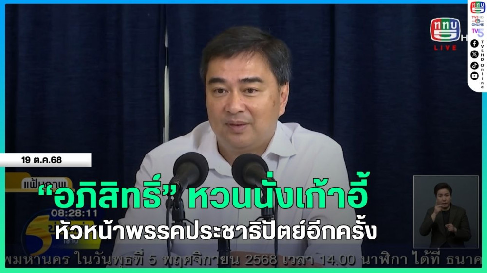 "อภิสิทธิ์" หวนนั่งเก้าอี้หัวหน้าพรรคประชาธิปัตย์อีกครั้ง