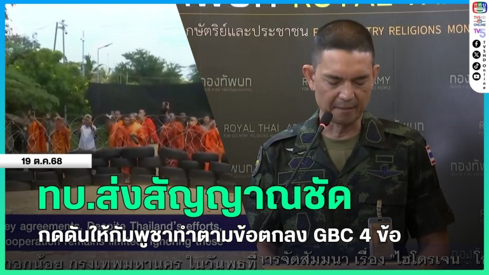 ทบ.ส่งสัญญาณชัดกดดันให้กัมพูชาทําตามข้อตกลง GBC 4 ข้อ