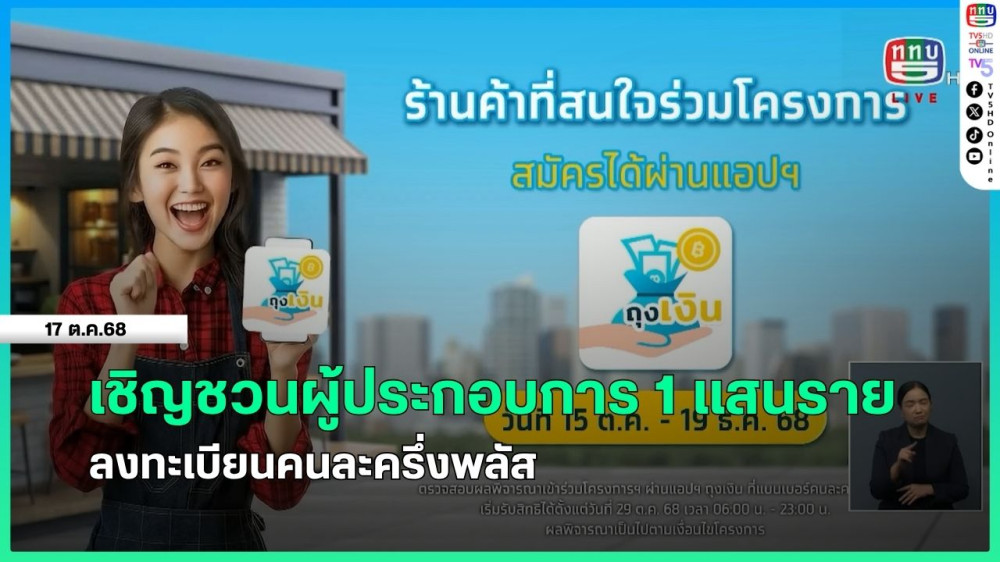เชิญชวนผู้ประกอบการ 1 แสนราย ลงทะเบียนคนละครึ่งพลัส