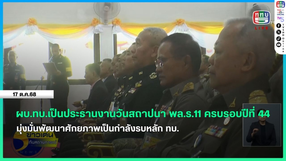 ผบ.ทบ.เป็นประธานงานวันสถาปนา พล.ร.11 ครบรอบปีที่ 44 มุ่งมั่นพัฒนาศักยภาพเป็นกําลังรบหลัก ทบ.
