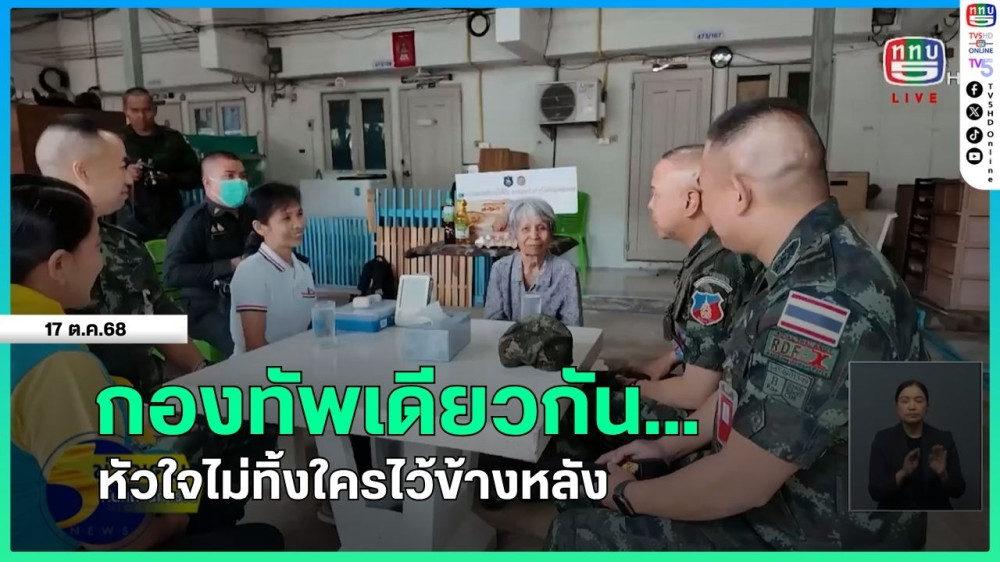 กองทัพเดียวกัน...หัวใจไม่ทิ้งใครไว้ข้างหลัง
