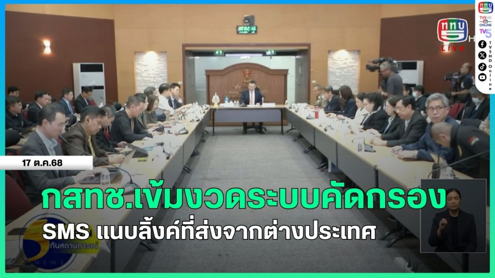 กสทช.เข้มงวดระบบคัดกรอง SMS แนบลิ้งค์ที่ส่งจากต่างประเทศ
