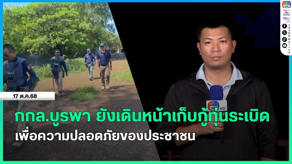 กองกําลังบูรพายังเดินหน้าเก็บกู้ทุ่นระเบิด เพื่อความปลอดภัยของประชาชน