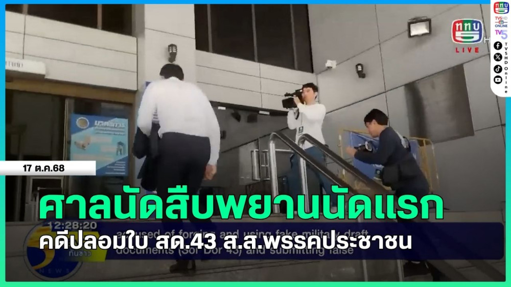 ศาลนัดสืบพยานนัดแรก คดีปลอมใบ สด.43 ส.ส.พรรคประชาชน