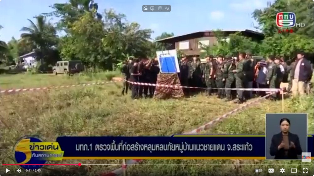 แม่ทัพภาคที่ 1 เดินทางไป ตรวจพื้นที่การก่อสร้างหลุมหลบภัยสําหรับประชาชน ในพื้นที่บ้านหนองจานและบ้านหนองหญ้าแก้ว