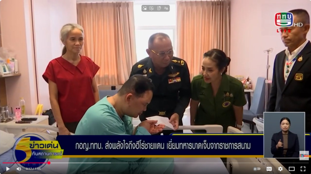 สถานีวิทยุโทรทัศน์กองทัพบก ร่วมส่งพลังใจถึงฮีโร่ชายแดน เยี่ยมทหารบาดเจ็บ พร้อมยกย่องความเสียสละเพื่อแผ่นดิน