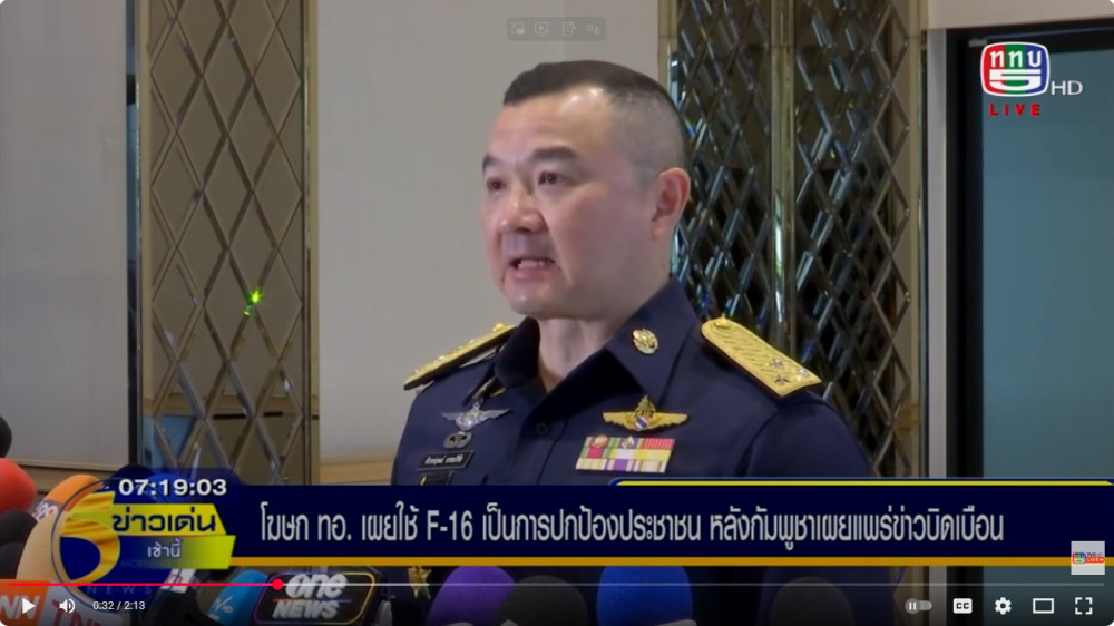  โฆษกกองทัพอากาศยืนยัน การปฏิบัติการทางอากาศเมื่อเดือนกรกฎาคมที่ผ่านมา เป็นไปเพื่อป้องกันตนเองและปกป้องประชาชน หลังฝ่ายกัมพูชาเผยแพร่ข่าวบิดเบือน