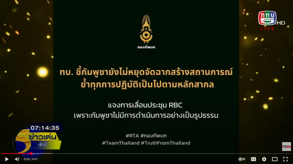 โฆษกกองทัพบก ชี้กัมพูชายังไม่หยุดจัดฉากสร้างสถานการณ์ ปลุกระดมม็อบจัดตั้ง ย้ําทุกการปฏิบัติเป็นไปตามหลักสากล และอยู่ในเขตพื้นที่อธิปไตยไทย แจงการเลื่อนการประชุม RBC