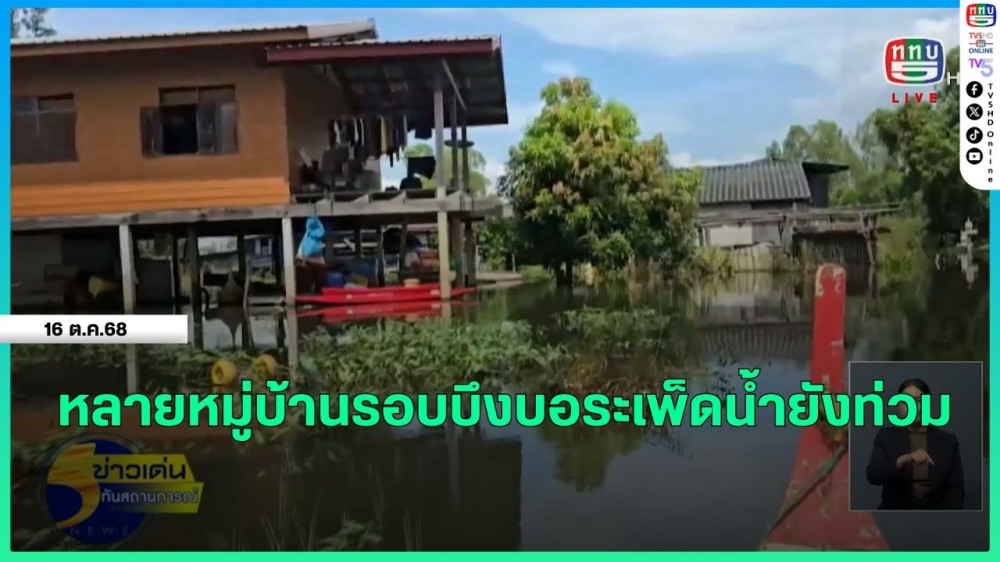 หลายหมู่บ้านรอบบึงบอระเพ็ดน้ํายังท่วม