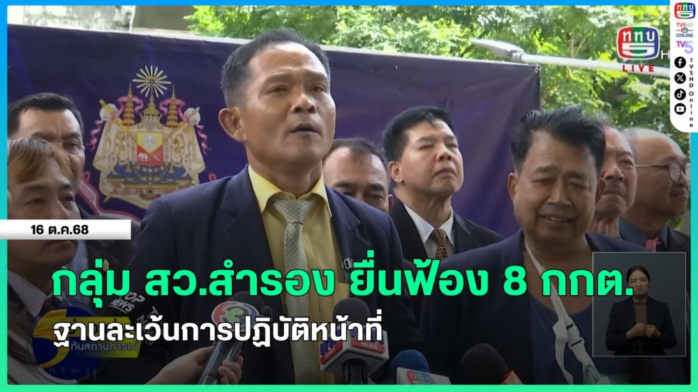 กลุ่ม สว.สํารอง ยื่นฟ้อง 8 กกต.ฐานละเว้นการปฏิบัติหน้าที่
