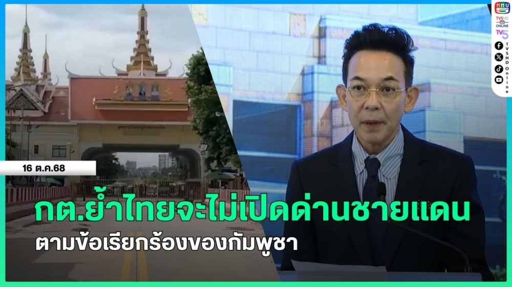 กระทรวงการต่างประเทศย้ําไทยจะไม่เปิดด่านชายแดนตามข้อเรียกร้องของกัมพูชา