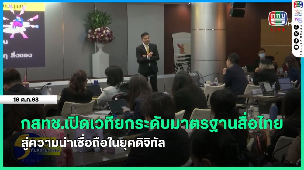 กสทช.เปิดเวทียกระดับมาตรฐานสื่อไทย สู่ความน่าเชื่อถือในยุคดิจิทัล