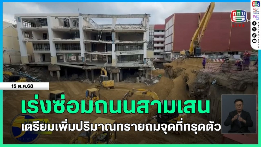 เร่งซ่อมถนนสามเสน เตรียมเพิ่มปริมาณทรายถมจุดที่ทรุดตัว
