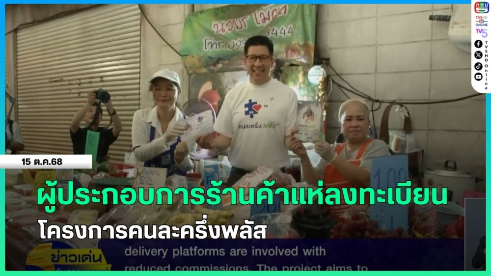 ผู้ประกอบการร้านค้าแห่ลงทะเบียนโครงการคนละครึ่งพลัส