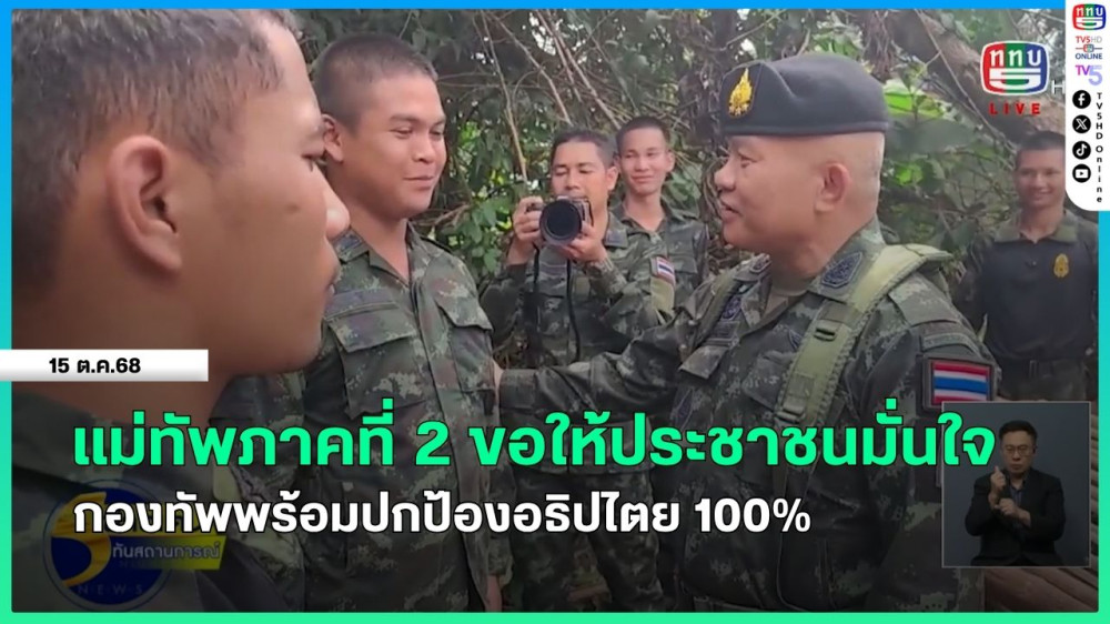 แม่ทัพภาคที่ 2 ขอให้ประชาชนมั่นใจกองทัพพร้อมปกป้องอธิปไตย 100%