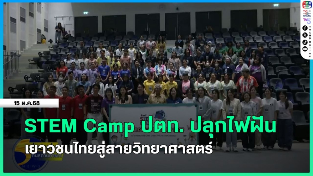 STEM Camp ปตท. ปลุกไฟฝัน เยาวชนไทยสู่สายวิทยาศาสตร์