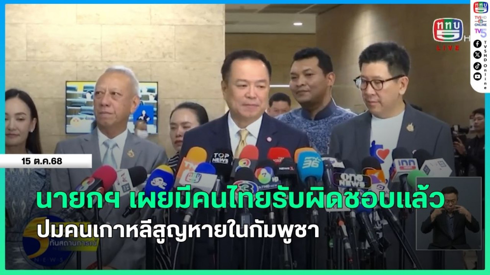 นายกรัฐมนตรีเผยไทยมีคนรับผิดชอบแล้ว ปมคนเกาหลีสูญหายในกัมพูชา
