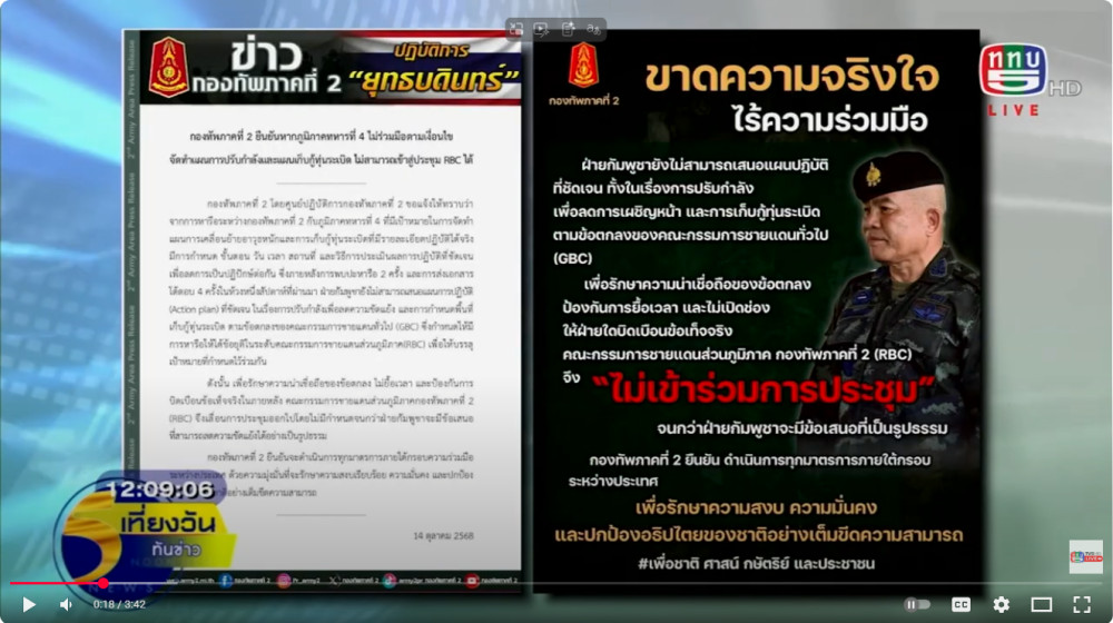 กองทัพภาคที่ 2 ยืนยันหากภูมิภาคทหารที่ 4 กัมพูชา ไม่ร่วมมือตามเงื่อนไข  ไม่สามารถเข้าสู่การประชุม RBC ได้
