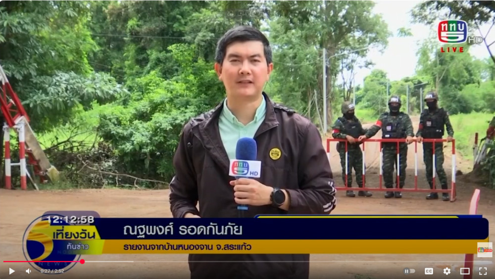 สถานการณ์ชายแดนที่เกิดขึ้น   ติดตามกับคุณ ณฐพงศ์ รอดกันภัย รายงานมาจากพื้นที่