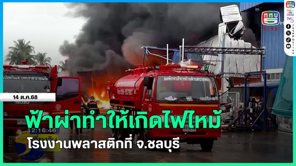 ฟ้าผ่าทําให้เกิดไฟไหม้โรงงานพลาสติกที่ จ.ชลบุรี