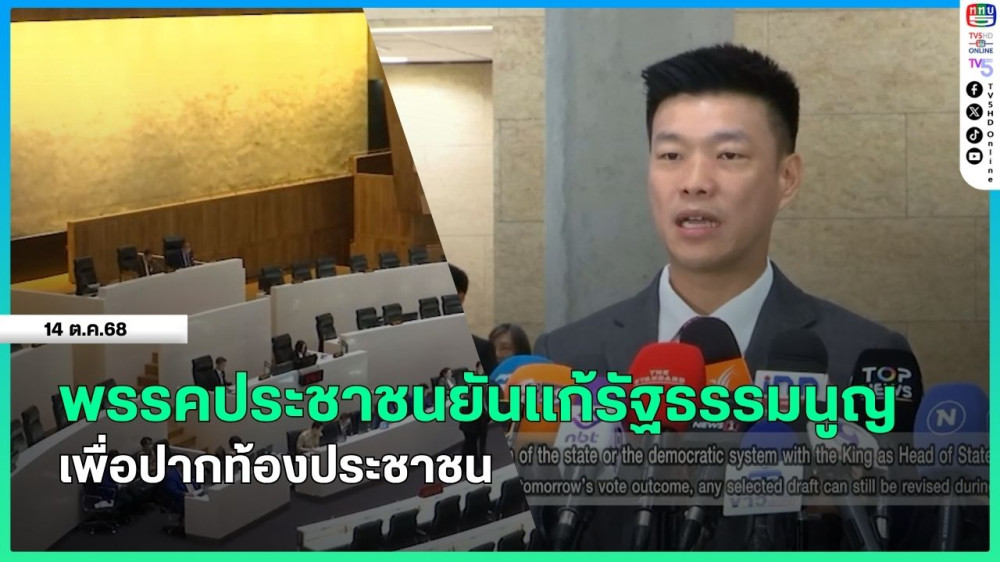 พรรคประชาชนยันแก้รัฐธรรมนูญเพื่อปากท้องประชาชน