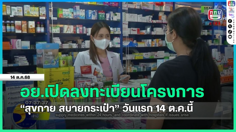 อย.เปิดลงทะเบียนโครงการ "สุขกาย สบายกระเป๋า" วันแรก 14 ต.ค.นี้