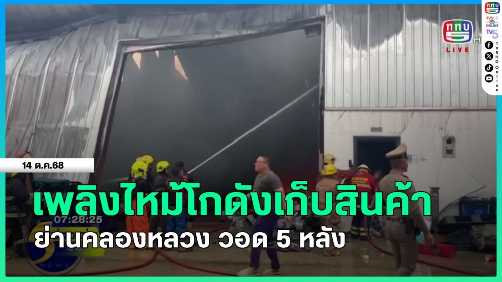 เพลิงไหม้โกดังเก็บสินค้า ย่านคลองหลวง วอด 5 หลัง