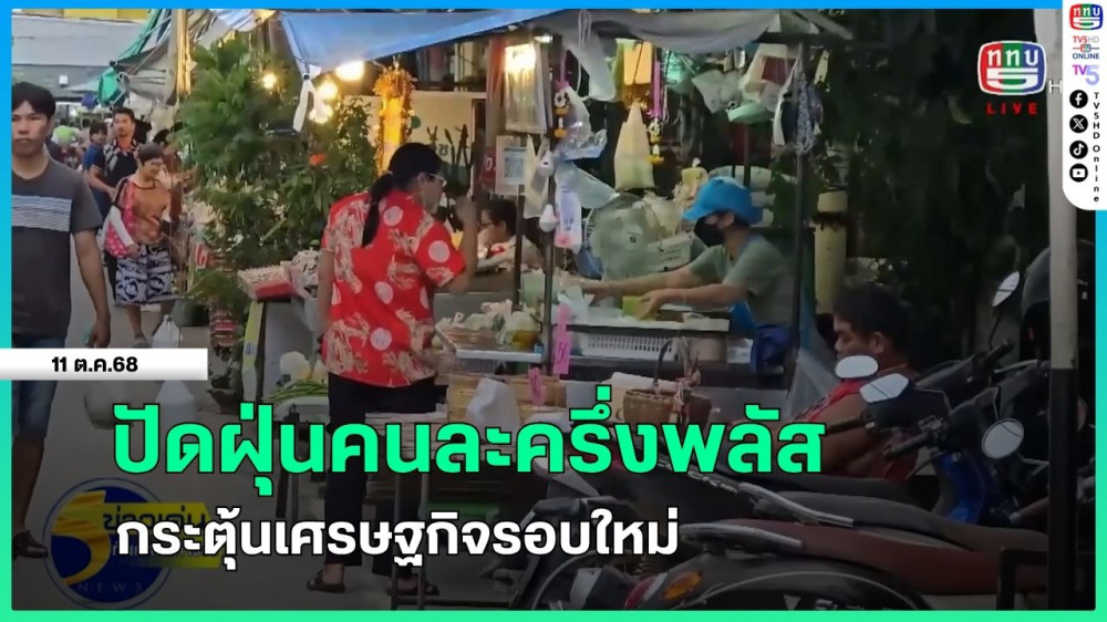 ปัดฝุ่นคนละครึ่งพลัส กระตุ้นเศรษฐกิจรอบใหม่