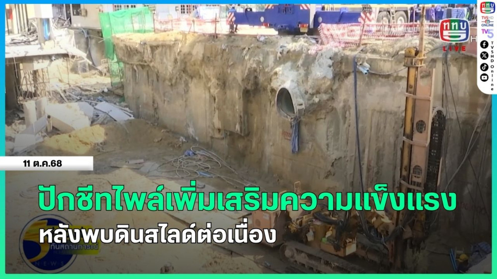 ปักชีทไพล์เพิ่มเสริมความแข็งแรง หลังพบดินสไลด์ต่อเนื่อง