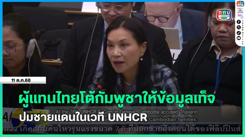 ผู้แทนไทยโต้กัมพูชาให้ข้อมูลเท็จปมชายแดนในเวที UNHCR
