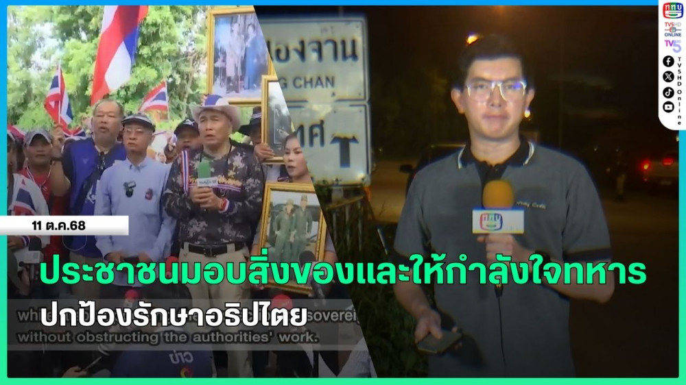ประชาชนมอบสิ่งของและให้กําลังใจทหารปกป้องรักษาอธิปไตย