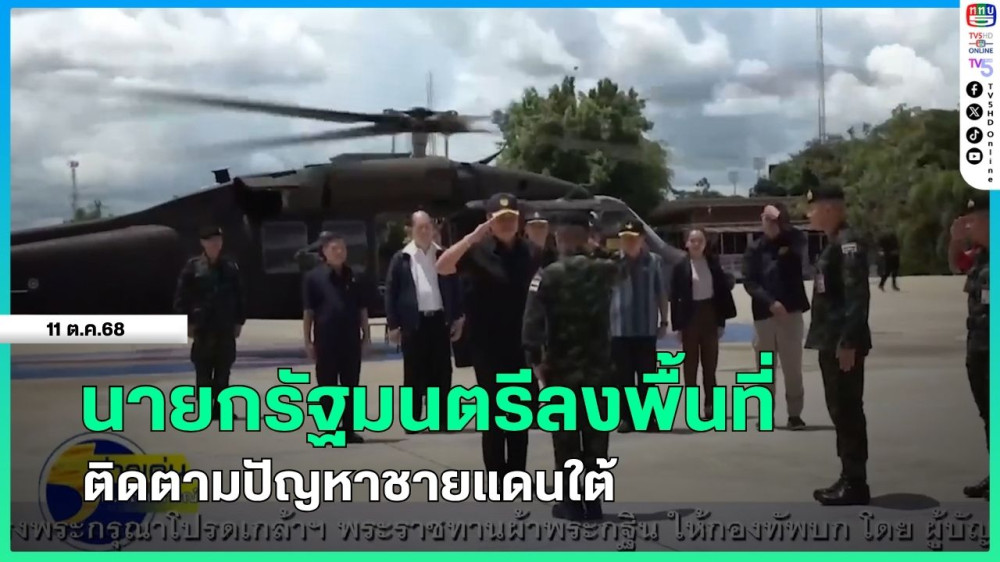 นายกรัฐมนตรีลงพื้นที่ติดตามปัญหาชายแดนใต้
