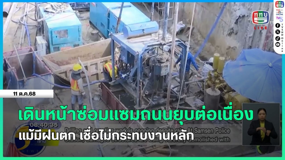 เดินหน้าซ่อมแซมถนนยุบต่อเนื่อง แม้มีฝนตก เชื่อไม่กระทบงานหลัก