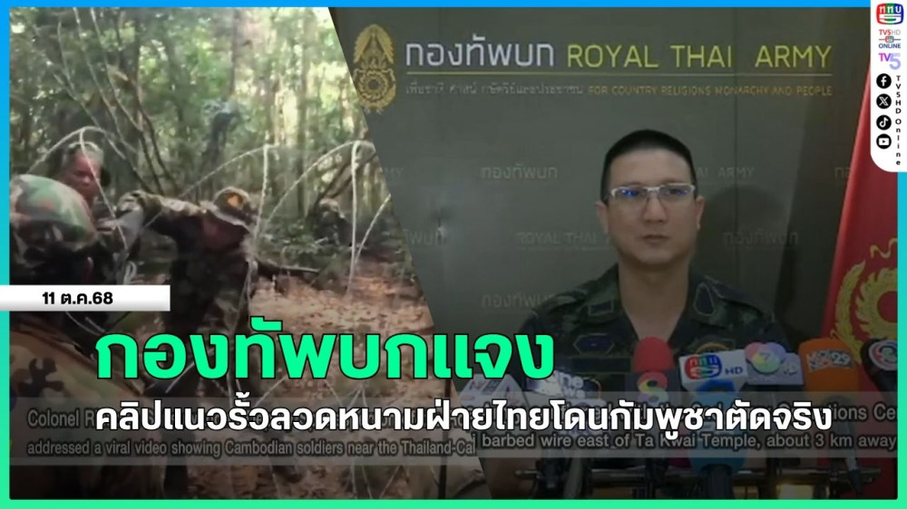 กองทัพบกแจงคลิปแนวรั้วลวดหนามฝ่ายไทยโดนกัมพูชาตัดจริง