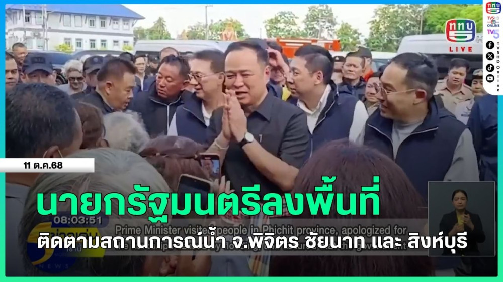 นายกรัฐมนตรีลงพื้นที่ติดตามสถานการณ์น้ํา จ.พิจิตร ชัยนาท และ สิงห์บุรี