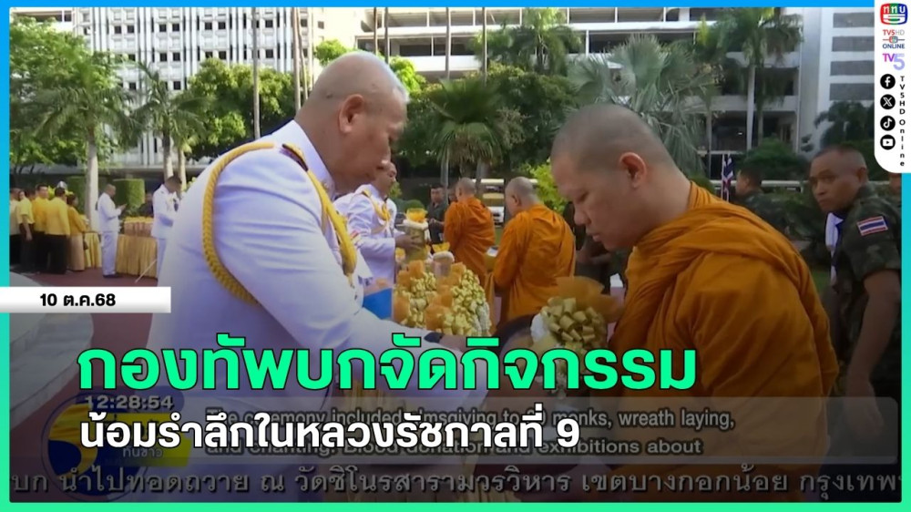 กองทัพบกจัดกิจกรรมน้อมรําลึกในหลวงรัชกาลที่ 9